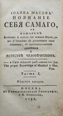 Мейсон Д. Иоанна Масона. Познание себя самаго... [В 3 ч.]. Ч. 1-3. 2-е изд. М.: , 1786.